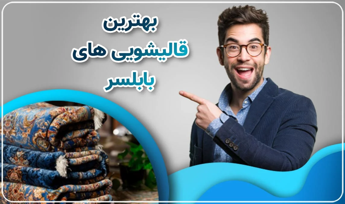 معرفی بهترین قالیشویی بابلسر